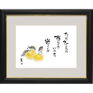 額　趣味画　安藤實　「たったひとつの　あなたのいのち　光っている」蜜柑　絵画｜a-kakejikujp