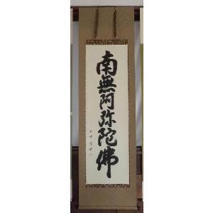 掛け軸 六字名号（復刻） 親鸞聖人 南無阿弥陀仏 掛軸 かけじく小