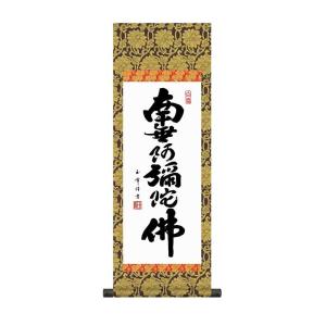 掛け軸　六字名号　南無阿弥陀仏　木村玉峰　掛軸　かけじく小｜a-kakejikujp