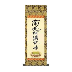 掛け軸 六字名号（復刻） 親鸞聖人 南無阿弥陀仏 掛軸 かけじく小