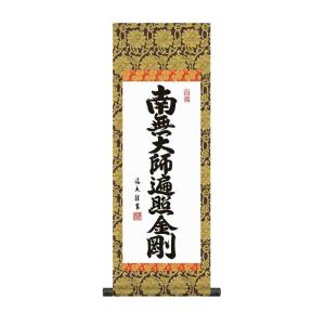 掛け軸　弘法名号／中田逸夫　かけじく小　掛軸｜a-kakejikujp