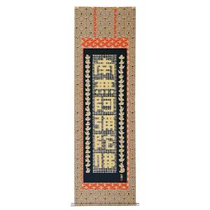 高級品　新品　日蓮宗　日蓮名号　南無妙法蓮華経　大型サイズ　掛け軸　法事　法要 楽天市場】掛け軸 掛軸 日蓮名号 南無妙法蓮華経 中村恵如 尺五