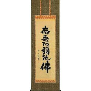 掛軸-1554　蓮如上人　「南無阿弥陀仏」　名号　同朋舎出版　解説：宮崎圓遵 掛軸-1554 蓮如上人 「南無阿弥陀仏」 名号 同朋舎出版 解説