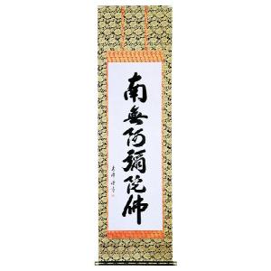 蓮如上人 六字名号復刻 南無阿弥陀仏 掛け軸 掛軸 特別価格商品 送料