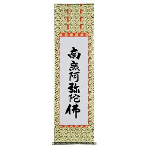 蓮如上人 六字名号復刻 南無阿弥陀仏 掛け軸 掛軸 特別価格商品 送料