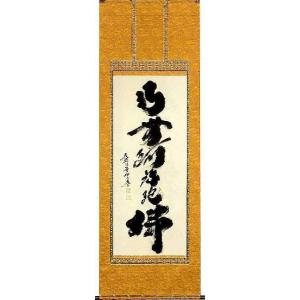 【希少・高級掛軸】岡本文男 六字名号「南無阿弥陀仏」共箱付き｜定価約70万円相当 希少・高級掛軸】岡本文男 六字名号「南無阿弥陀仏」共箱付き