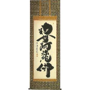 掛け軸 百事大吉 久松誠一 美術年鑑掲載作家 掛軸 全国送料無 : 古都