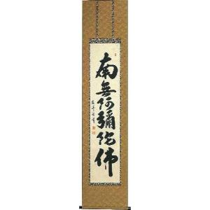 掛け軸 掛軸 六字名号・南無阿弥陀仏 渡辺雅心 ドンス佛表装 (真筆