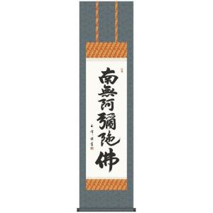 蓮如上人 六字名号復刻 南無阿弥陀仏 掛け軸 掛軸 特別価格商品 送料