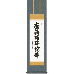 蓮如上人 六字名号復刻 南無阿弥陀仏／掛け軸 掛軸 尺五 : 古都-京都