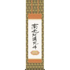 掛け軸 掛軸 六字名号・南無阿弥陀仏 紫野大徳寺黄梅院 小林太玄 (真筆