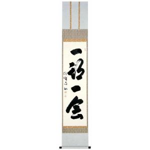 掛軸 一期一会 宮前心山 尺巾立...