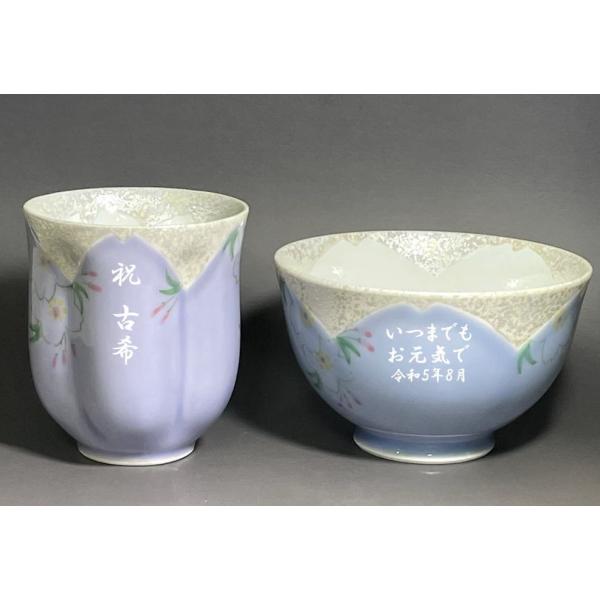 茶碗＆湯呑み　古希のお祝い 名前入り 有田焼 華の舞 紫 古希のプレゼント  敬老の日 喜寿祝  喜...