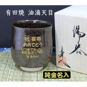 湯呑み 名入り有田焼 油滴天目 純金 退職祝い...の詳細画像3
