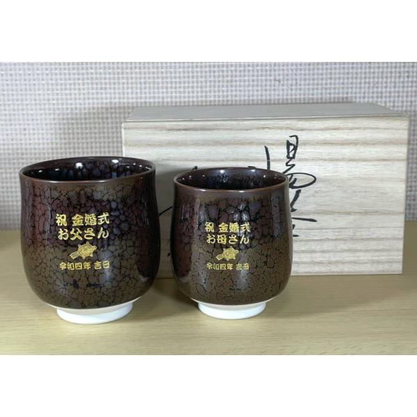 湯呑み  名入りペア 有田焼 油滴天目  純金金粉 　退職記念品　金婚式のお祝い 退職祝い 先生への...