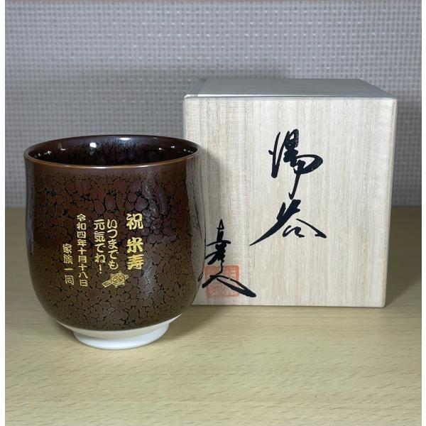 湯呑み　純金 名入れ 有田焼 油滴天目 退職祝い  敬老の日 誕生日祝い 退職記念品  先生への記念...
