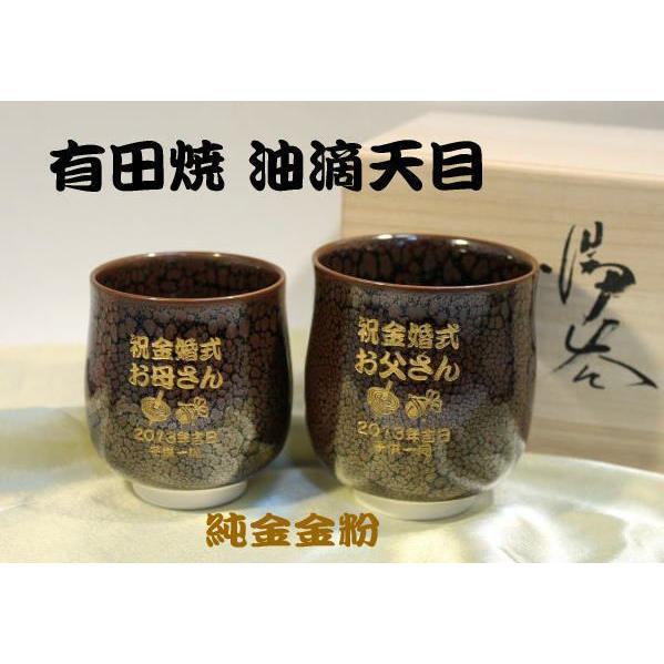 湯呑み 純金金粉 名入り  ペア 有田焼 油滴天目  金婚式のお祝い 退職祝い 先生への記念品 両親...