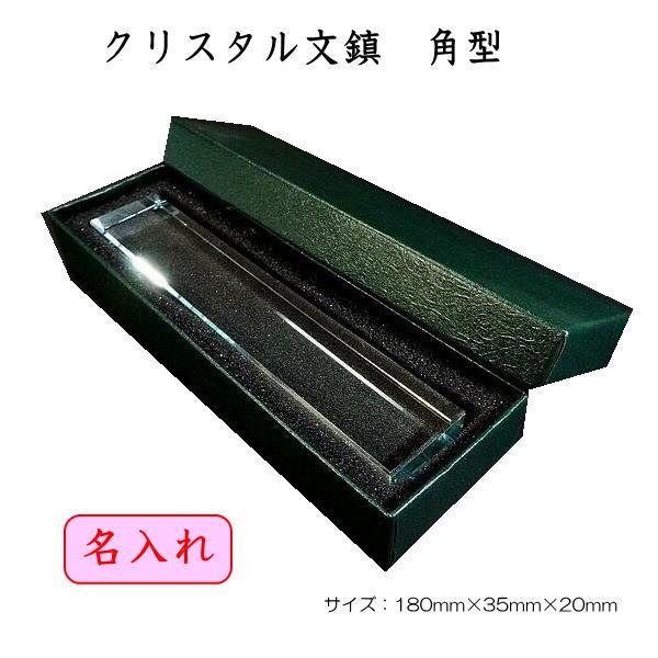 文鎮　文字入り クリスタル角型18cm 退職祝い　 退職記念品 周年記念品 書道家 書道の記念品 古...