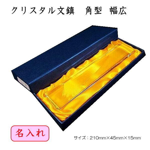 文鎮　文字入り クリスタル角型 幅広 21cm 周年記念品 退職祝い 退職記念品 書道家 書道の記念...