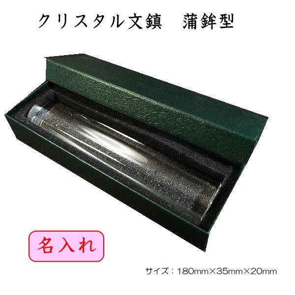 文鎮　文字入り クリスタル かまぼこ型18cm ペーパーウェイト 退職祝い 退職記念品 書道家 周年...
