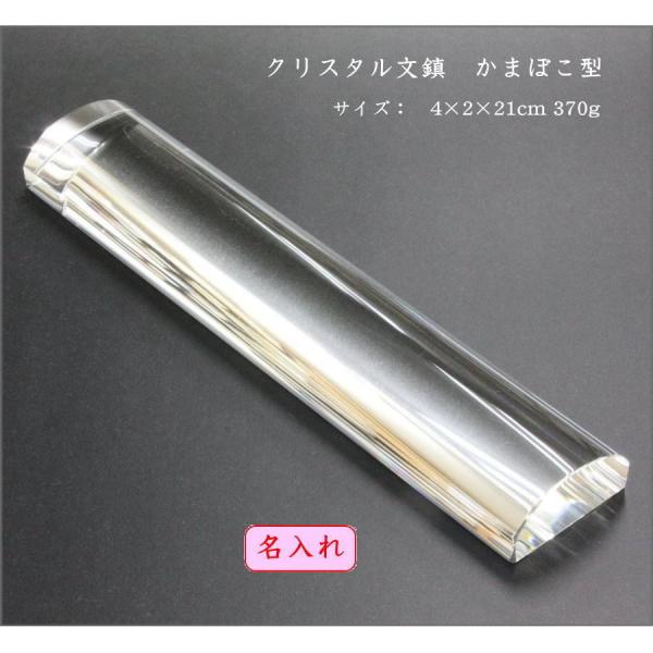 文鎮　文字入り クリスタルかまぼこ型21cm 周年記念品  退職祝い 退職記念品 書道家 書道の記念...