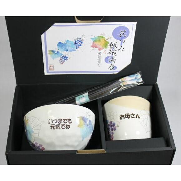 湯呑みお茶碗   名入れ ギフトセット 美濃焼花つみ 葡萄 退職祝い 古希のお祝い 喜寿祝 傘寿祝 ...