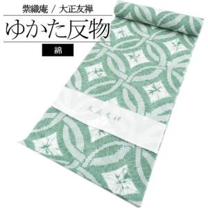 「紫織庵」浴衣反物 疋田丸連ね 緑 / 浴衣 ゆかた 反物 しおりあん 大正友禅 ブランド浴衣 綿100％ 綿絽 夏 未仕立て 日本製 送料無料