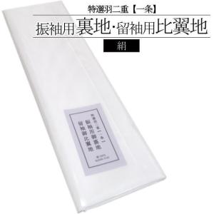 胴裏 正絹 振袖用 秀 日本の絹 ワイドサイズ 41.5cm巾 エクセレント
