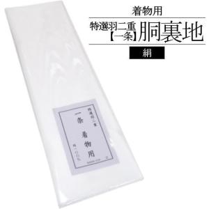 胴裏 レピア 特選高級レピア羽二重胴裏 正規品 正絹羽二重胴裏 一疋