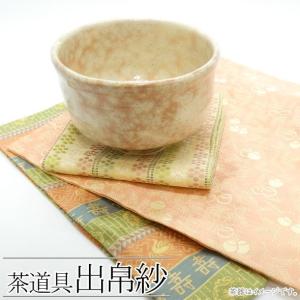 茶道具セット 茶道セット 龍村美術織物裂使用 6点表千家入門者