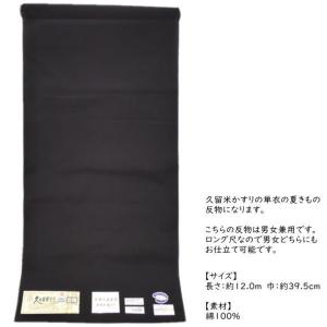 「久留米かすり」 単衣夏きもの反物 黒 ロング...の詳細画像1