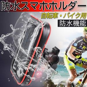 スマホホルダー 防水 自転車 バイク スマホスタンド