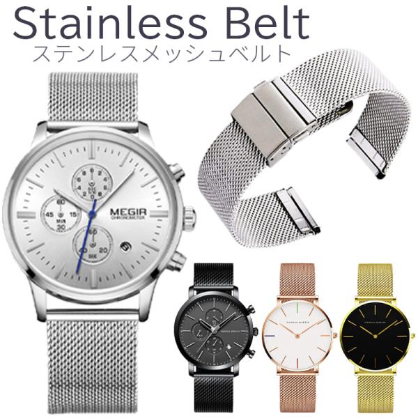 ステンレス ベルト 20mm 時計 バンド ベルト 交換 22mm 18mm ミラネーゼ マット ツ...