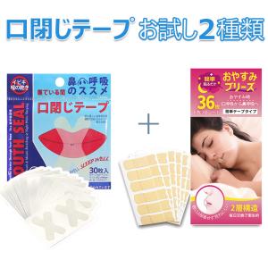 お得！お試し！口閉じテープ(30枚入) + おやすみブリーズ(36枚入) いびき防止 グッズ マウステープ 口閉じるテープ いびき 治し方 いびき防止テープ