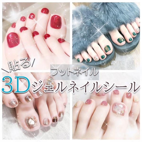 フットネイルシール ジェルネイルシール 貼るだけ ネイルアート セルフネイル 3Dネイル 足