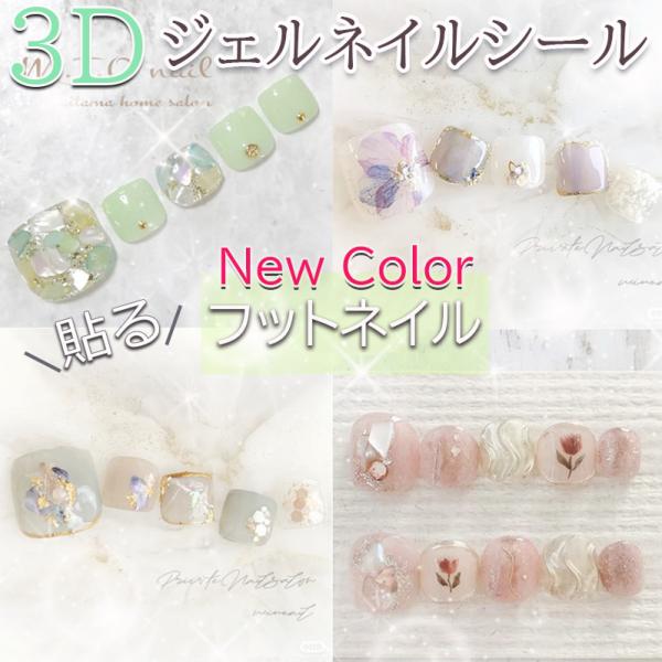 フットネイルシール ジェルネイルシール ペディキュア 貼るだけ 3D ネイルアート セルフネイル 3...