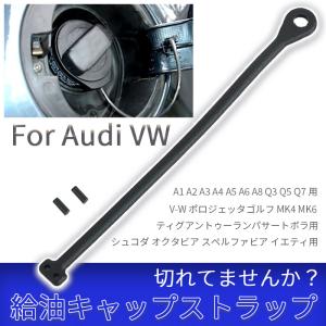 アウディ 汎用 VW フォルクス ワーゲン 燃料キャップ ストラップ 給油口キャップ ボーラ ゴルフ トゥアレグ TT A4 B5 フューエルキャップ｜akindoヤフーショッピング店