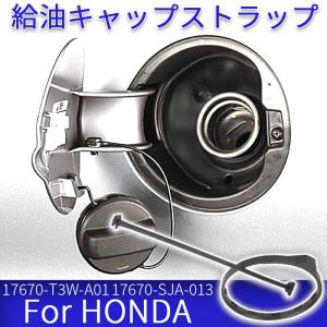 ホンダ（HONDA） 新品 給油キャップ ストラップ 1個 レジェンド KB1