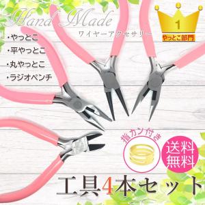 指カン付き 平やっとこ ニッパー 丸やっとこ ラジオペンチ 4点 セット やっとこ ハンドメイド アクセサリー 工具 セット 丸ペンチ 指かン付き｜akindoヤフーショッピング店
