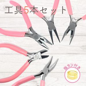 やっとこ 平やっとこ 丸やっとこ ニッパー ラジオペンチ 先曲がり平やっとこ 5点 セット ハンドメイド アクセサリー 工具 セット 丸ペンチ ハンドメイド｜akindoヤフーショッピング店