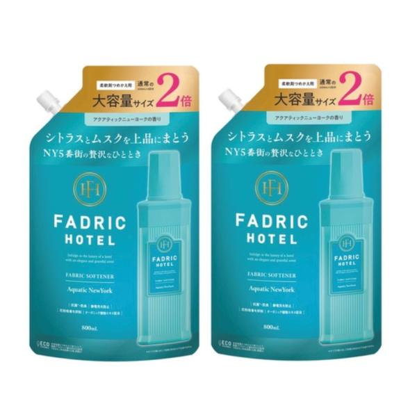 ２袋セット　FADRIC　HOTEL 柔軟剤　アクアティックニューヨークの香り１袋(800mL)　つ...