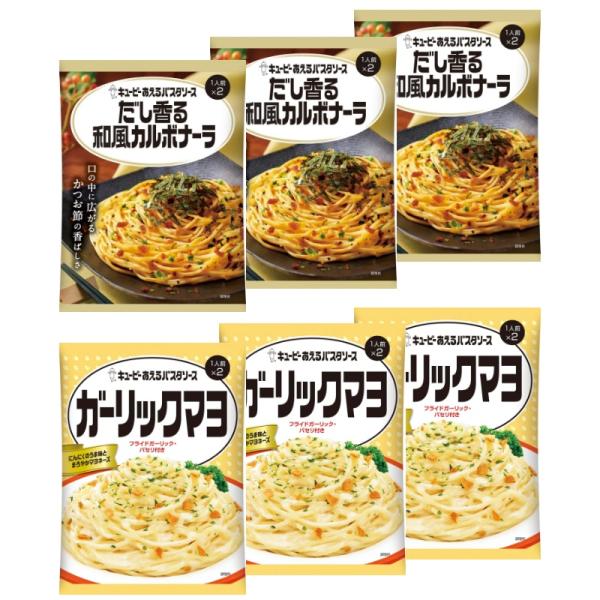 アソート6個セット　キユーピー あえるパスタソース 2種セット (1人前×2袋) だし香る和風カルボ...