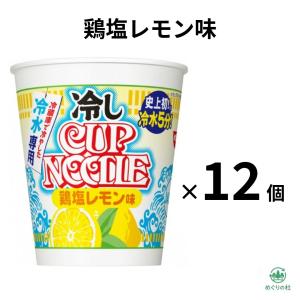 【鶏塩レモン味 12個セット】日清 冷しカップヌードル 12個セット 日清 冷しカップヌードル 鶏塩レモン味 冷やしカップ