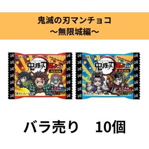 バラ売り10個セット 鬼滅の刃マン 無限城編 ロッテ ビックリマンチョコ