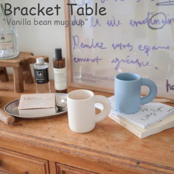 ブラケットテーブル マグカップ Bracket Table Vanilla bean mug cup...