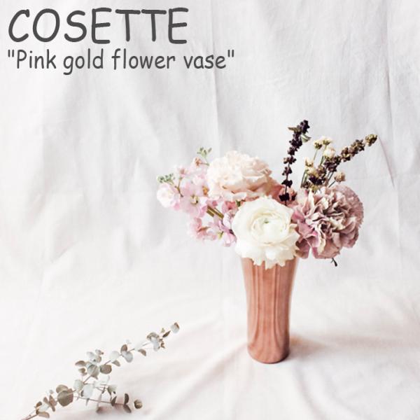 コゼット 花瓶 COSETTE ピンクゴールド フラワーベース Pink gold floewr v...