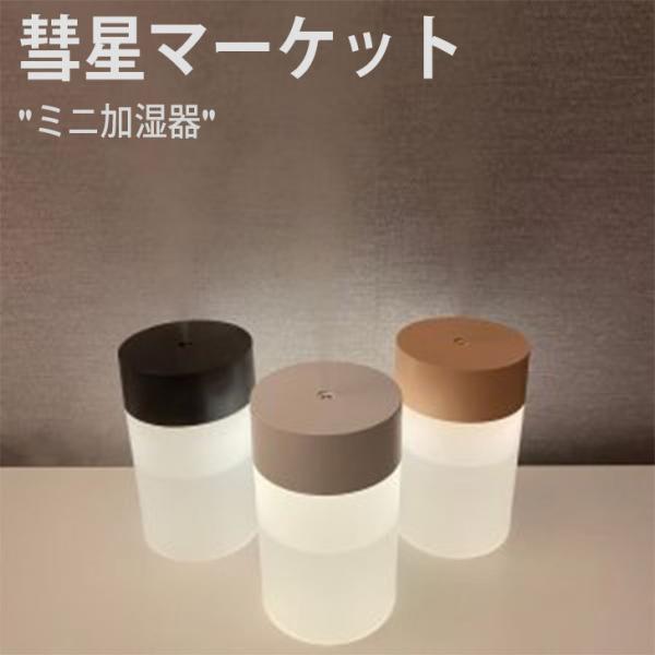 彗星マーケット USB ミニ加湿器 WHITE ホワイト NAVY ネイビー PINK ピンク 加湿...