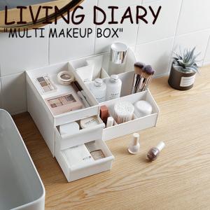 リビング ダイアリー 収納箱 LIVING DIARY MULTI MAKEUP BOX マルチ メイクアップ ボックス WHITE ホワイト 韓国雑貨 ACC｜a-labs