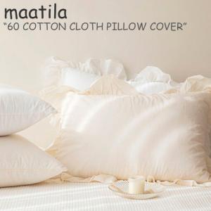 マティラ 枕カバー maatila 60 COTTON CLOTH PILLOW COVER 60 コットン クロス ピローカバー 4色 50×70 韓国雑貨 300863210 ACC｜a-labs