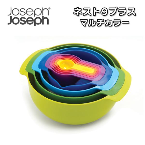 ジョセフジョセフ 調理器具 9点セット ボウル 計量カップ ふるい 水きりかご Joseph Jos...